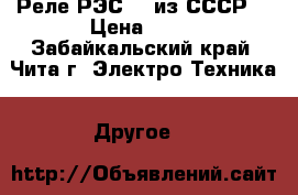 Реле РЭС 49 из СССР. › Цена ­ 50 - Забайкальский край, Чита г. Электро-Техника » Другое   